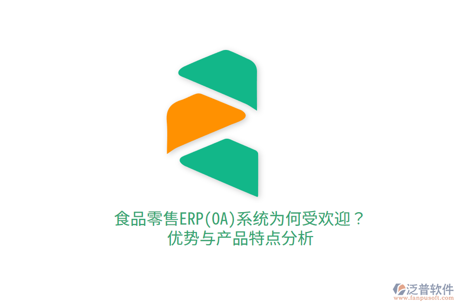 食品零售ERP(OA)系統(tǒng)為何受歡迎？優(yōu)勢(shì)與產(chǎn)品特點(diǎn)分析