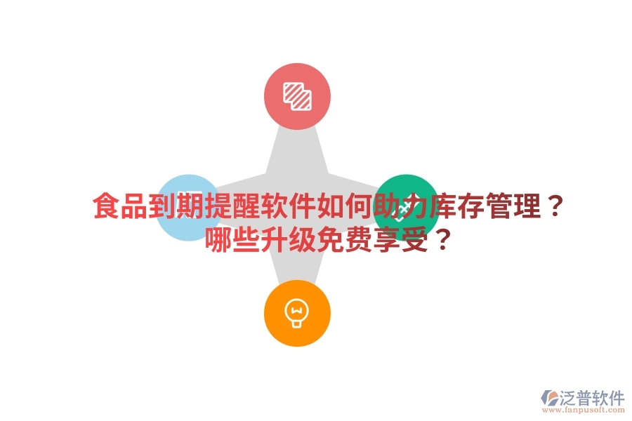 食品到期提醒軟件如何助力庫存管理？哪些升級(jí)免費(fèi)享受？