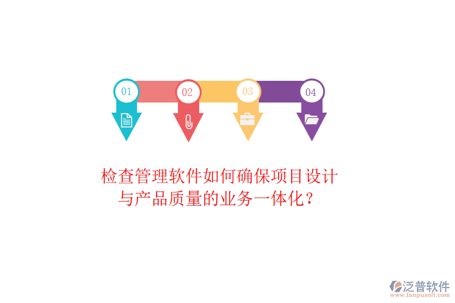 檢查管理軟件如何確保項目設(shè)計與產(chǎn)品質(zhì)量的業(yè)務(wù)一體化？