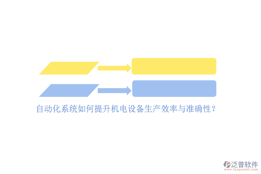 自動(dòng)化系統(tǒng)如何提升機(jī)電設(shè)備生產(chǎn)效率與準(zhǔn)確性？