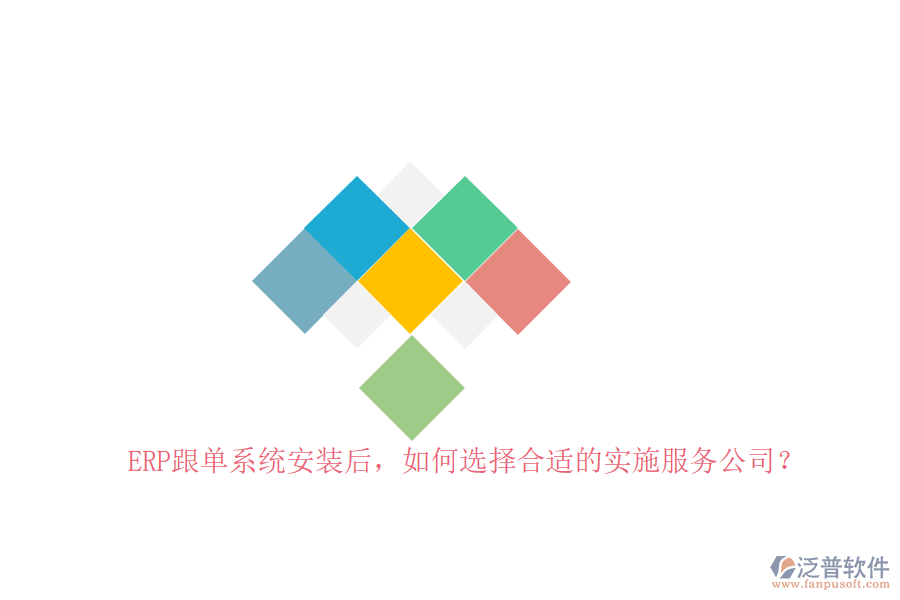 ERP跟單系統(tǒng)安裝后，如何選擇合適的實(shí)施服務(wù)公司？