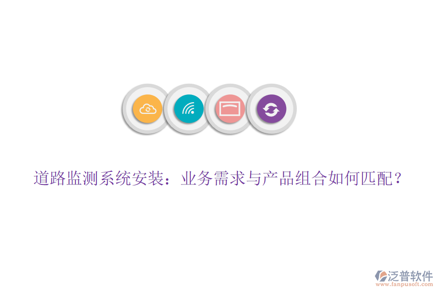 道路監(jiān)測系統(tǒng)安裝：業(yè)務(wù)需求與產(chǎn)品組合如何匹配？