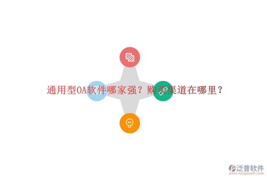 通用型OA軟件哪家強(qiáng)？購(gòu)買渠道在哪里？