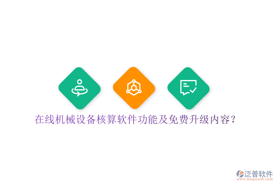 在線機械設(shè)備核算軟件功能及免費升級內(nèi)容？