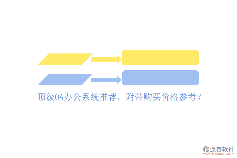 頂級(jí)OA辦公系統(tǒng)推薦，附帶購(gòu)買價(jià)格參考？