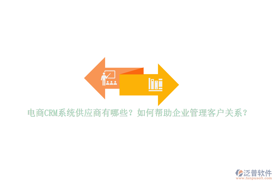 電商CRM系統(tǒng)供應(yīng)商有哪些？如何幫助<a href=http://www.newsbd7.com/gongsi/xt/ target=_blank class=infotextkey>企業(yè)管理</a>客戶關(guān)系？