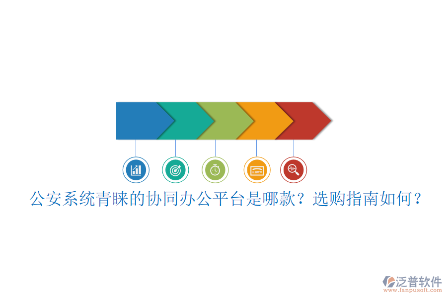 公安系統(tǒng)青睞的協(xié)同辦公平臺是哪款？選購指南如何？