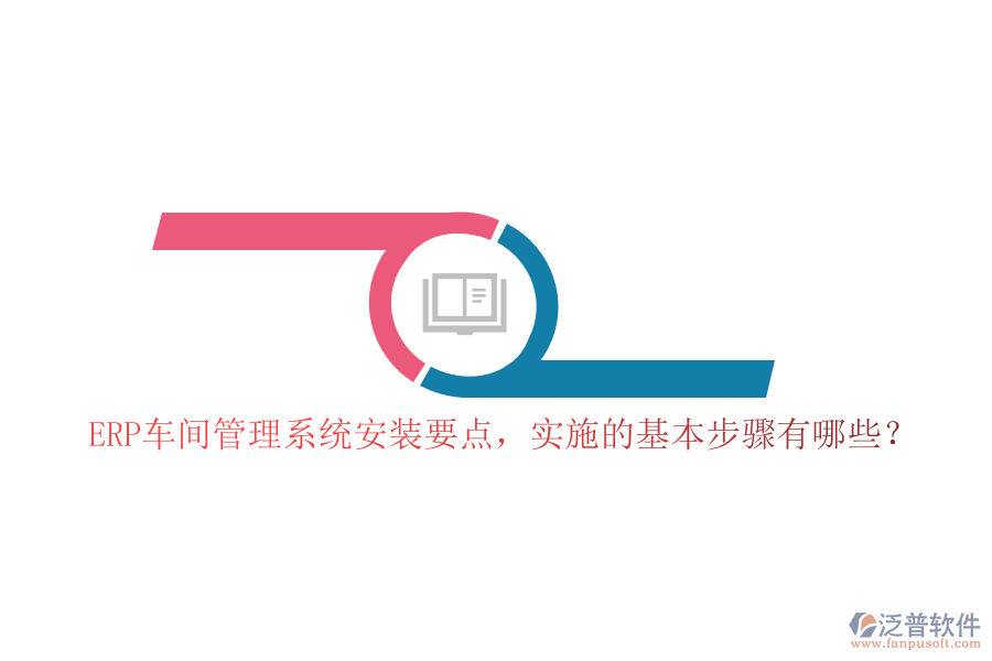 ERP車間管理系統(tǒng)安裝要點(diǎn)，實(shí)施的基本步驟有哪些？