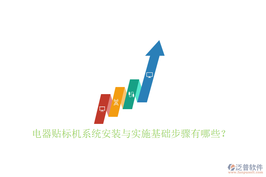 電器貼標(biāo)機系統(tǒng)安裝與實施基礎(chǔ)步驟有哪些？