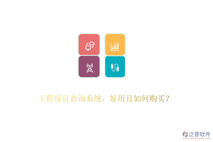 工程項(xiàng)目查詢系統(tǒng)，好用且如何購(gòu)買(mǎi)？