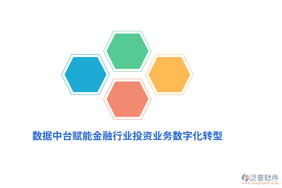 數(shù)據(jù)中臺(tái)賦能金融行業(yè)投資業(yè)務(wù)數(shù)字化轉(zhuǎn)型