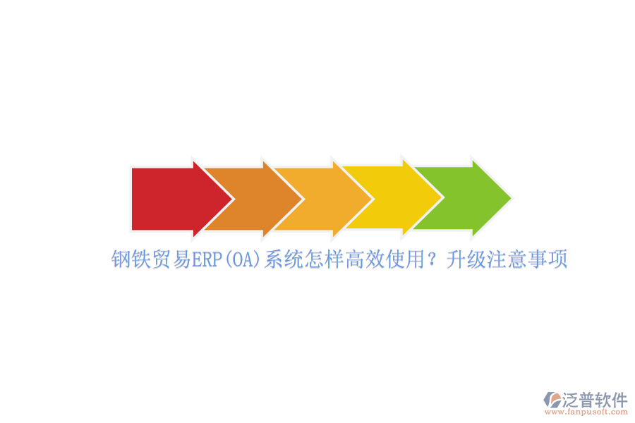鋼鐵貿(mào)易ERP(OA)系統(tǒng)怎樣高效使用？升級注意事項(xiàng)