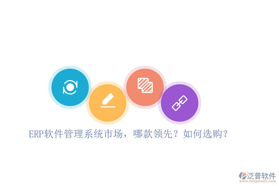 ERP軟件管理系統(tǒng)市場，哪款領(lǐng)先？如何選購？
