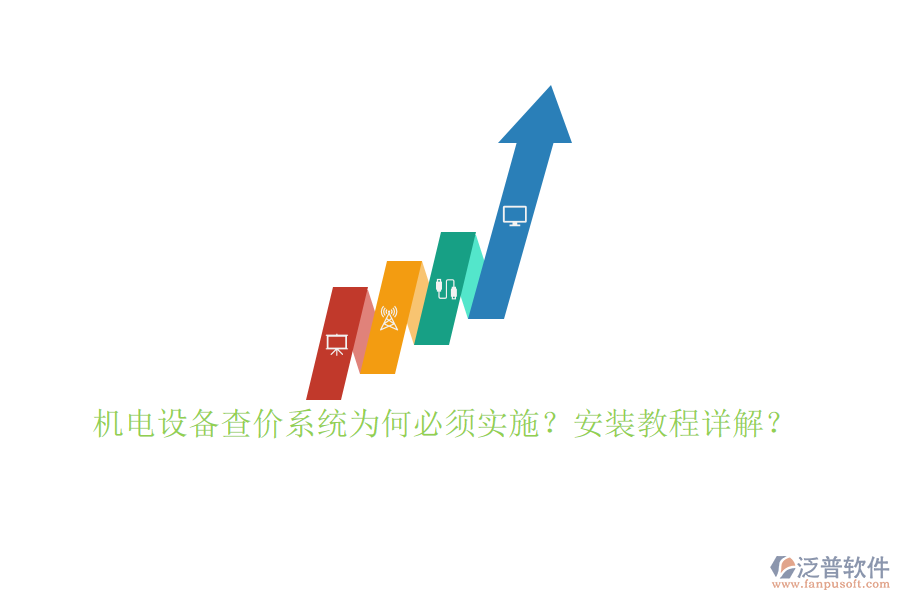 機(jī)電設(shè)備查價系統(tǒng)為何必須實(shí)施？安裝教程詳解？