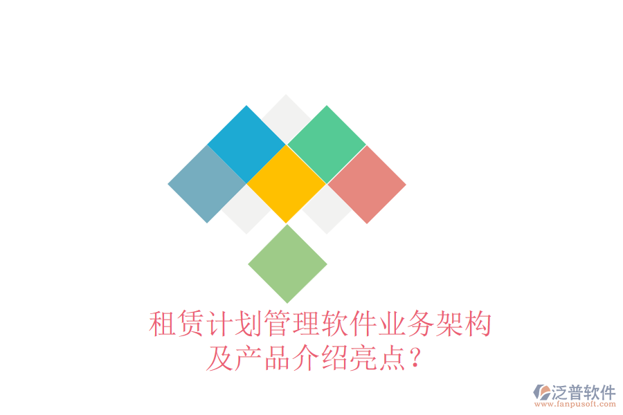 租賃計(jì)劃管理軟件業(yè)務(wù)架構(gòu)及產(chǎn)品介紹亮點(diǎn)？