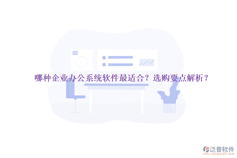 哪種企業(yè)辦公系統(tǒng)軟件最適合？選購要點(diǎn)解析？