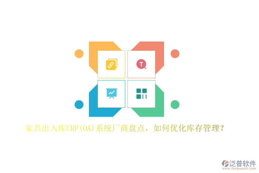 家具出入庫(kù)ERP(OA)系統(tǒng)廠商盤點(diǎn)，如何優(yōu)化庫(kù)存管理？
