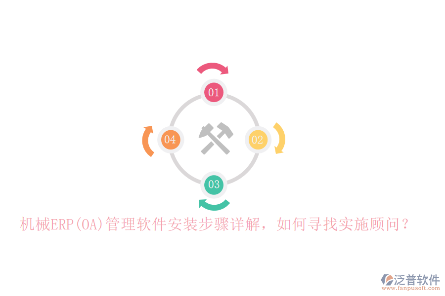 機(jī)械ERP(OA)管理軟件安裝步驟詳解，如何尋找實(shí)施顧問？