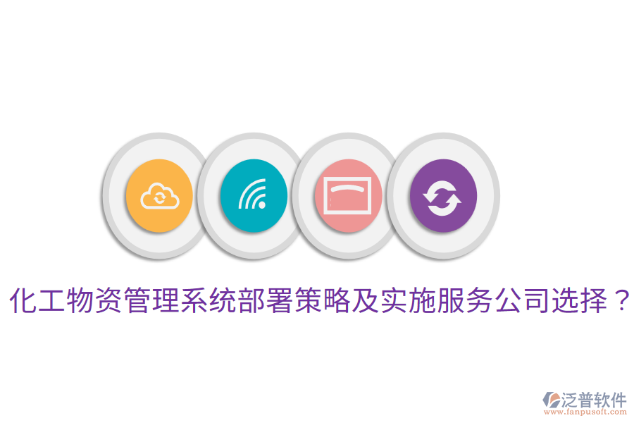  化工物資管理系統(tǒng)部署策略及實(shí)施服務(wù)公司選擇？