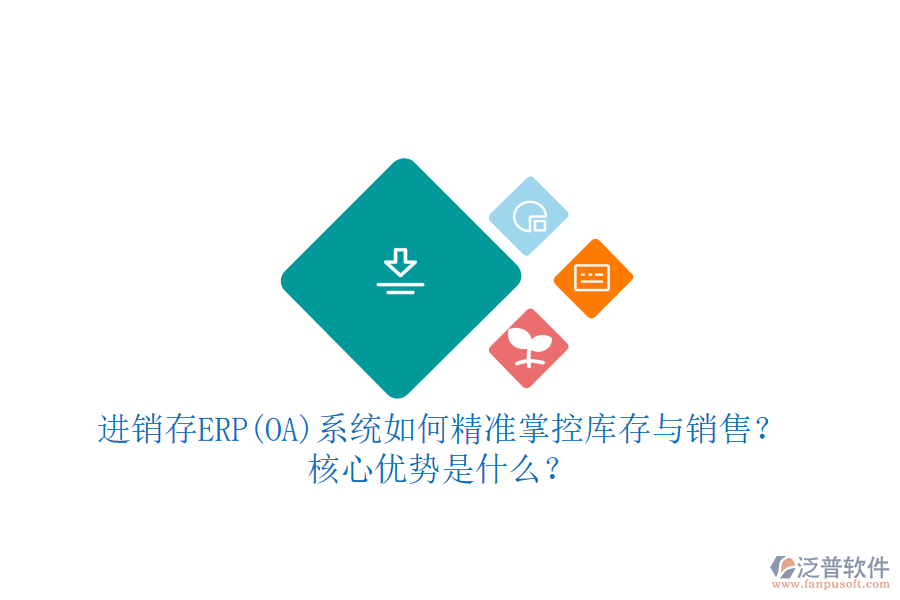 進銷存ERP(OA)系統(tǒng)如何精準掌控庫存與銷售？核心優(yōu)勢是什么？