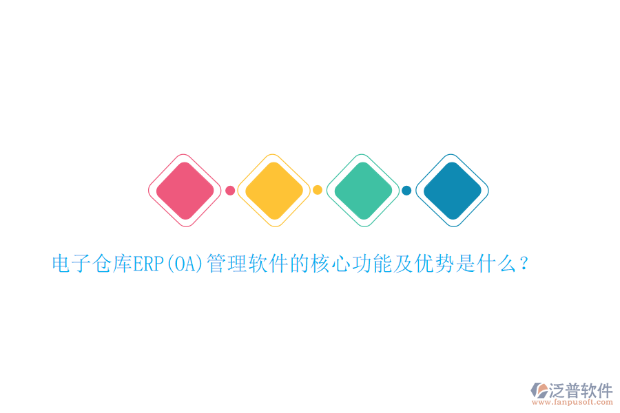 電子倉庫ERP(OA)管理軟件的核心功能及優(yōu)勢是什么？