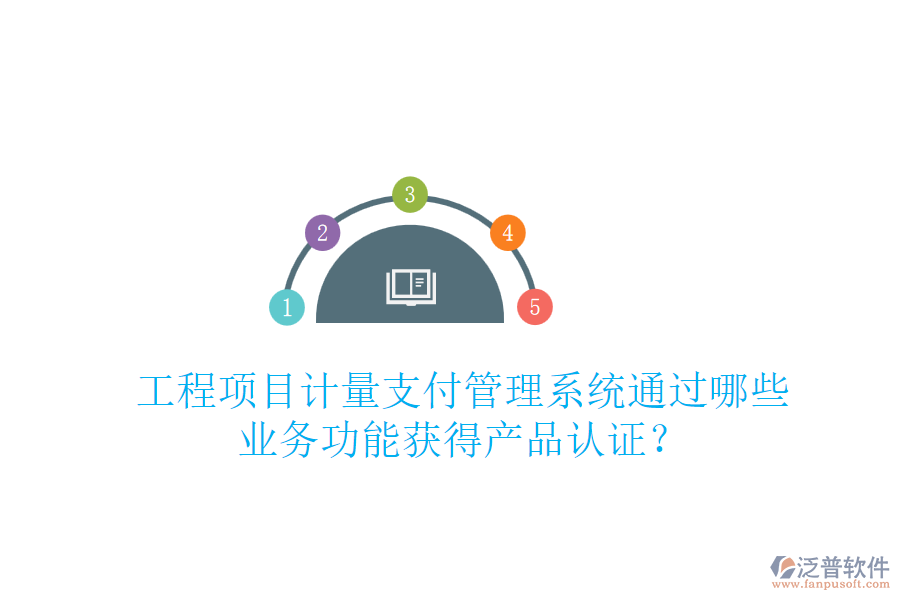 工程項目計量支付管理系統(tǒng)通過哪些業(yè)務(wù)功能獲得產(chǎn)品認證？