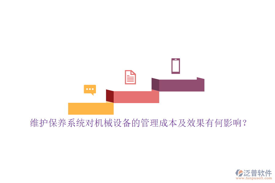 維護保養(yǎng)系統(tǒng)對機械設備的管理成本及效果有何影響？