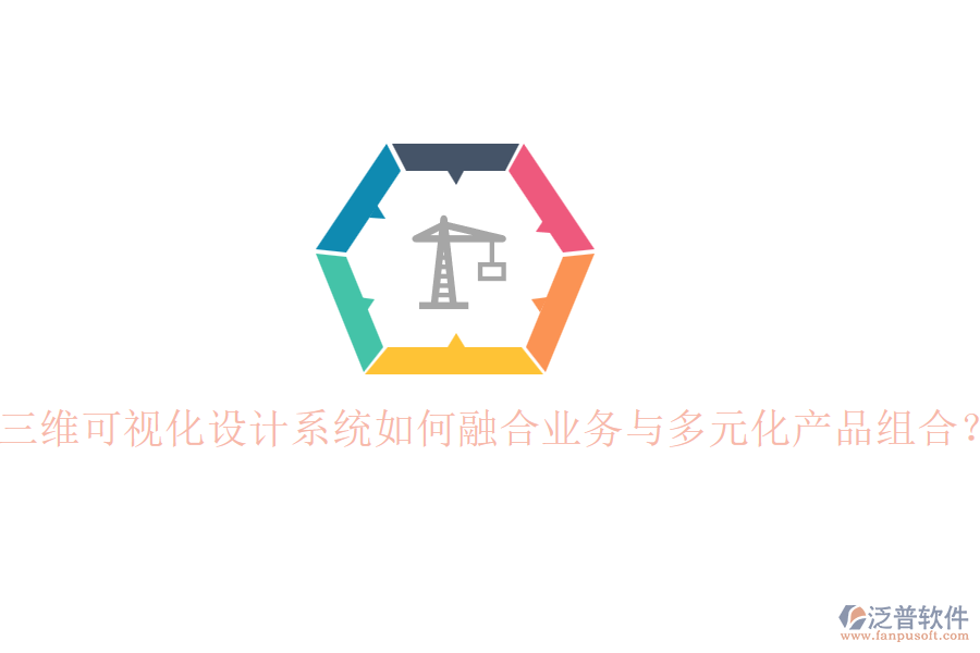 三維可視化設(shè)計(jì)系統(tǒng)如何融合業(yè)務(wù)與多元化產(chǎn)品組合？