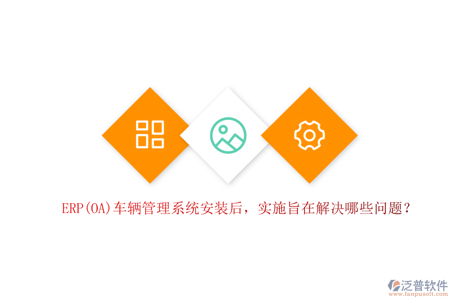 ERP(OA)車輛管理系統(tǒng)安裝后，實(shí)施旨在解決哪些問題？