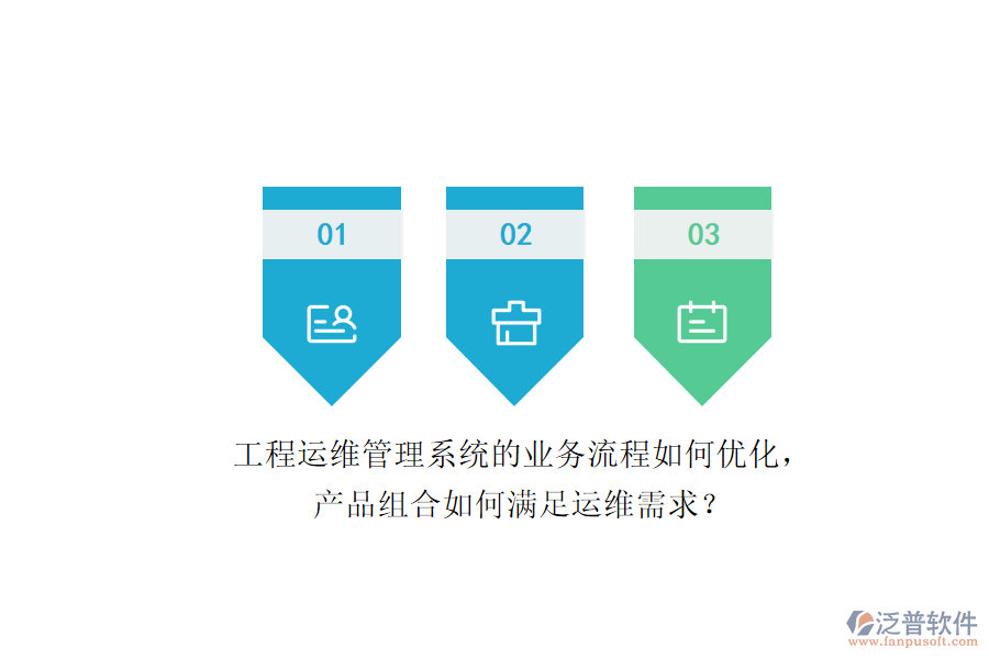 工程運(yùn)維管理系統(tǒng)的業(yè)務(wù)流程如何優(yōu)化，產(chǎn)品組合如何滿足運(yùn)維需求？