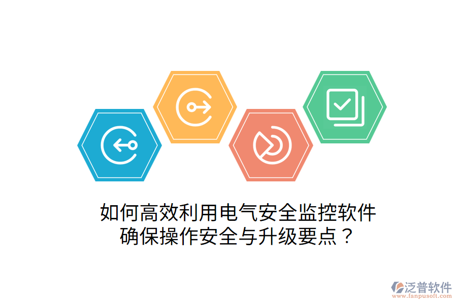  如何高效利用電氣安全監(jiān)控軟件，確保操作安全與升級要點？