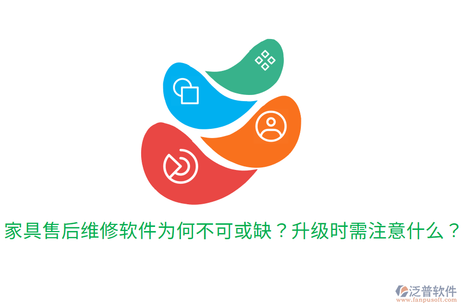  家具售后維修軟件為何不可或缺？升級時需注意什么？
