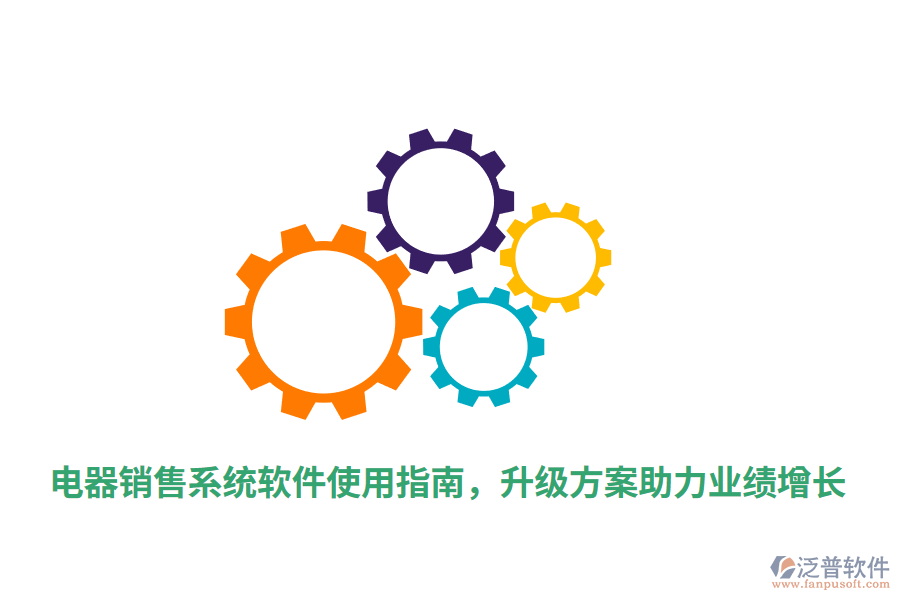  電器銷售系統(tǒng)軟件使用指南，升級方案助力業(yè)績增長