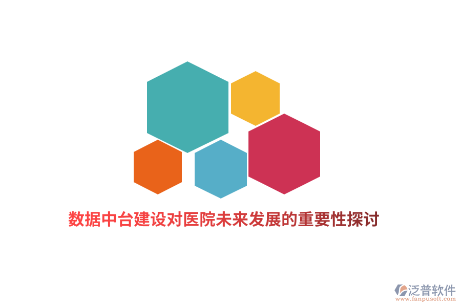 數(shù)據(jù)中臺建設對醫(yī)院未來發(fā)展的重要性探討