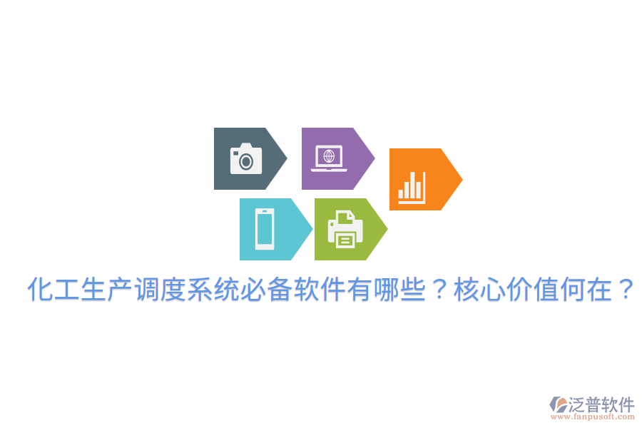  化工生產(chǎn)調(diào)度系統(tǒng)必備軟件有哪些？核心價(jià)值何在？
