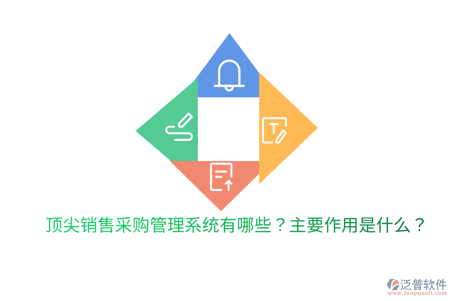  頂尖銷售采購管理系統有哪些？主要作用是什么？