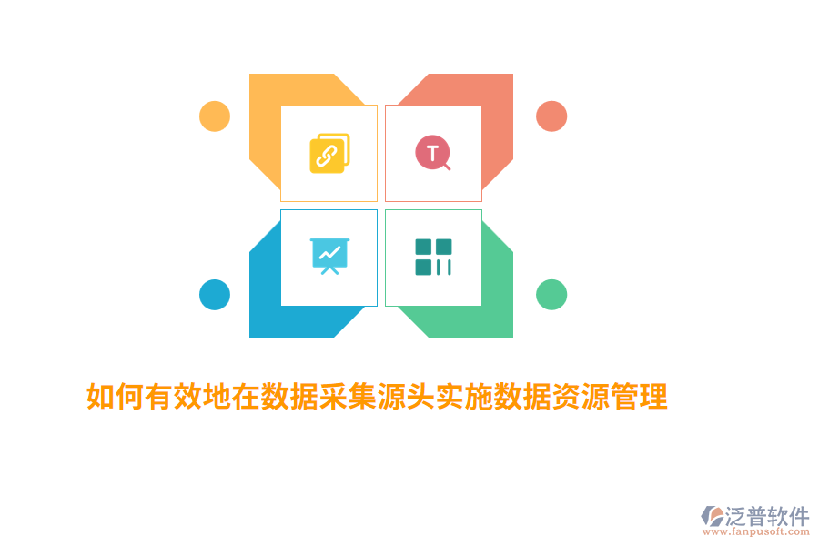 如何有效地在數(shù)據(jù)采集源頭實施數(shù)據(jù)資源管理？