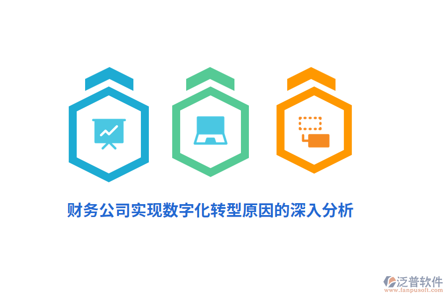 財務(wù)公司實(shí)現(xiàn)數(shù)字化轉(zhuǎn)型原因的深入分析