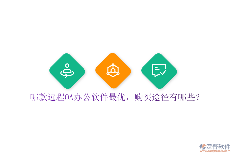 哪款遠(yuǎn)程OA辦公軟件最優(yōu)，購(gòu)買途徑有哪些？
