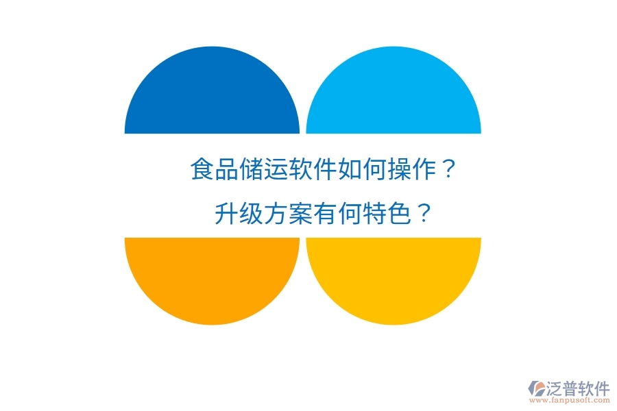 食品儲(chǔ)運(yùn)軟件如何操作？升級(jí)方案有何特色？