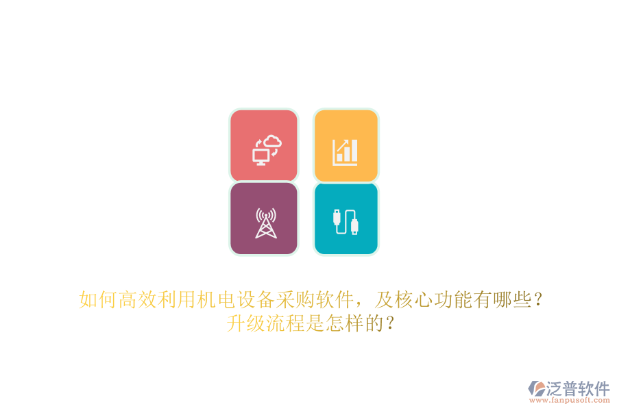 如何高效利用機電設(shè)備采購軟件，及核心功能有哪些？升級流程是怎樣的？