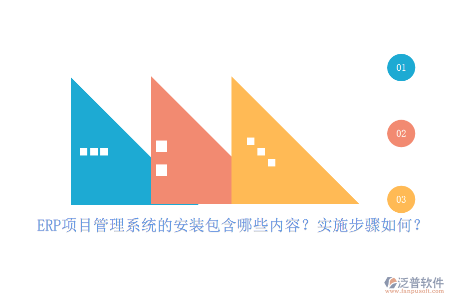 ERP項(xiàng)目管理系統(tǒng)的安裝包含哪些內(nèi)容？實(shí)施步驟如何？