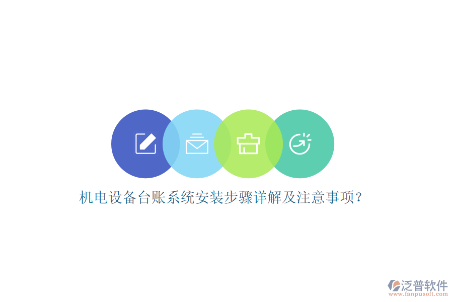機電設備臺賬系統(tǒng)安裝步驟詳解及注意事項？