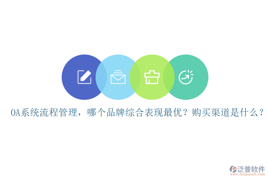 OA系統(tǒng)流程管理，哪個品牌綜合表現(xiàn)最優(yōu)？購買渠道是什么？