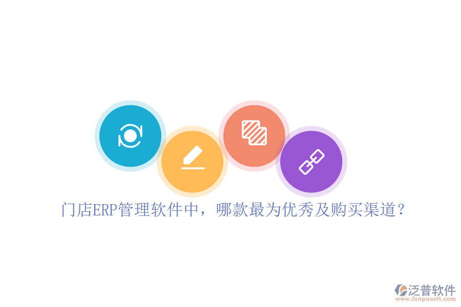 門店ERP管理軟件中，哪款最為優(yōu)秀及購買渠道？