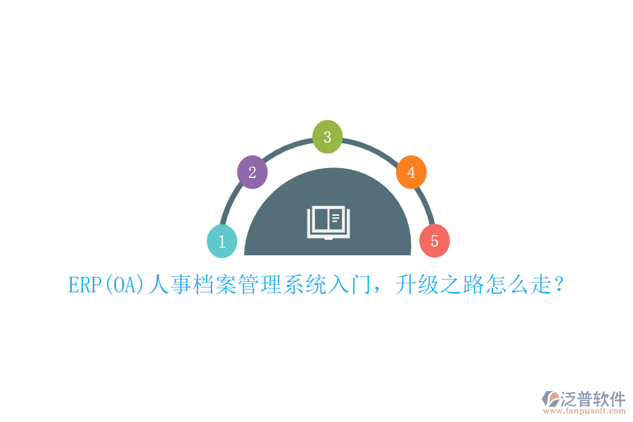 ERP(OA)人事檔案管理系統(tǒng)入門，升級(jí)之路怎么走？
