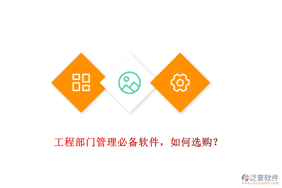 工程部門管理必備軟件，如何選購(gòu)？