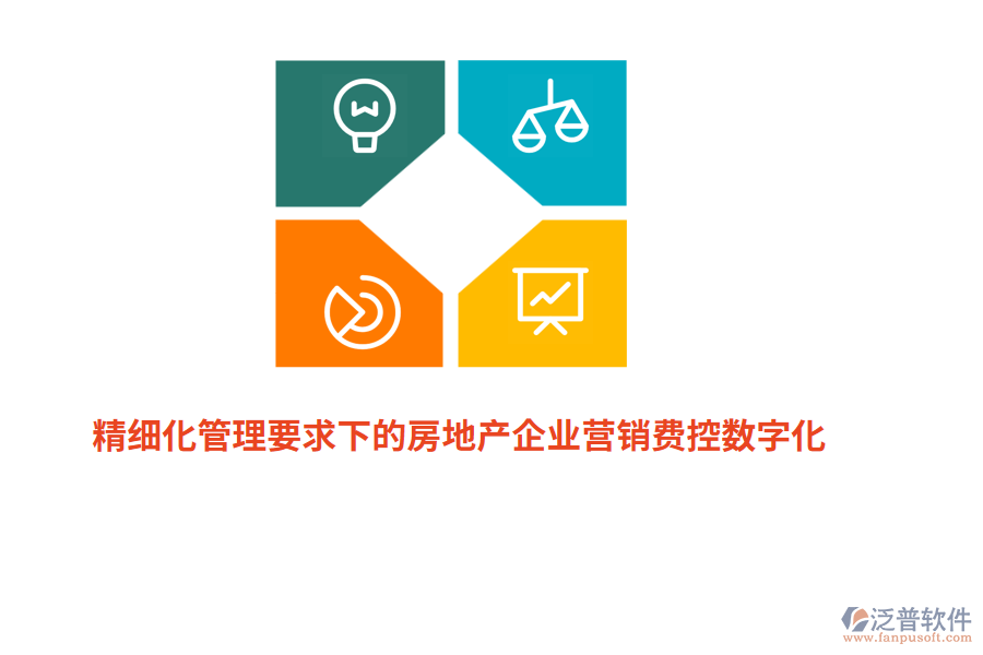 精細化管理要求下的房地產企業(yè)營銷費控數(shù)字化