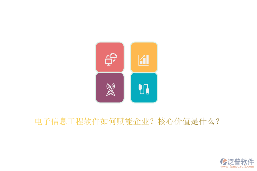 電子信息工程軟件如何賦能企業(yè)？核心價(jià)值是什么？