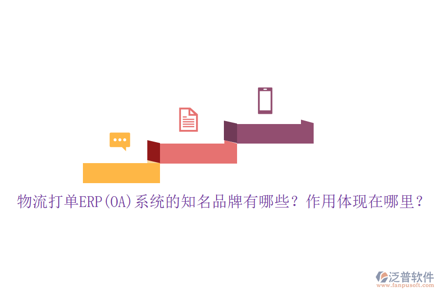 物流打單ERP(OA)系統(tǒng)的知名品牌有哪些？作用體現(xiàn)在哪里？